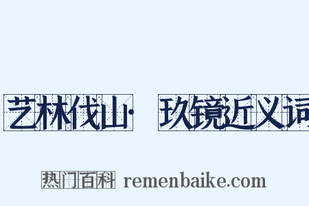 艺林伐山·玖镜近义词是什么意思的图片